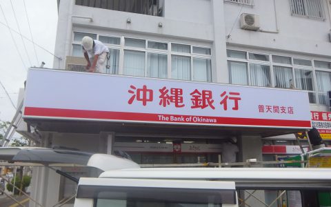 沖縄銀行普天間支店 改修工事 ファサードサイン