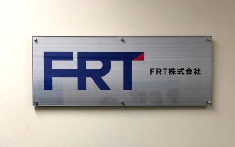 FRT株式会社 館名サイン 改修工事