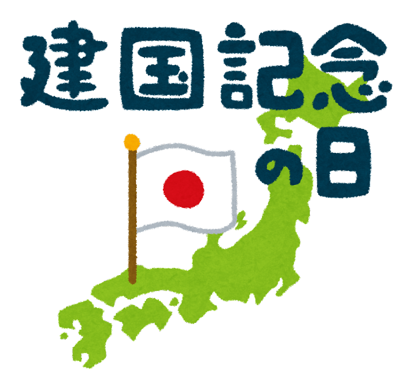 「建国記念日」と「建国記念の日」