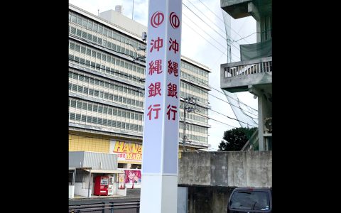 沖縄銀行南風原支店 改修工事 自立サイン