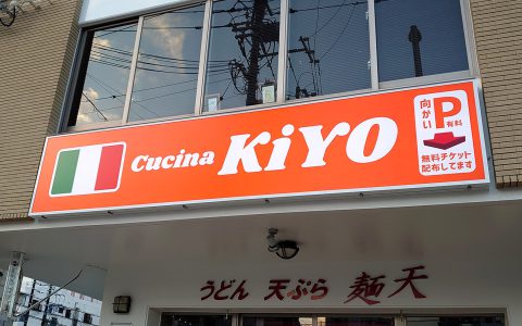 Cucina KiYO ファサードサイン改修工事