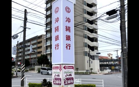 沖縄銀行山内支店 改修工事 自立サイン