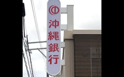 沖縄銀行山内支店 改修工事 袖看板