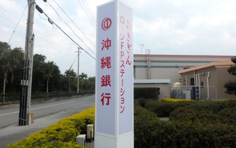 沖縄銀行糸満支店 一部改修工事 自立サイン