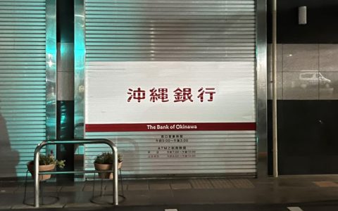 沖縄銀行山内支店 改修工事 シャッターサイン