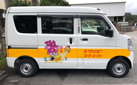 サンエーネットスーパー 車両マーキング