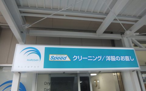 丸三ランドリーサンエー城岳店 ファサードサイン改修工事