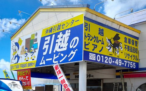 ムービング沖縄引越センター 壁面サイン改修工事