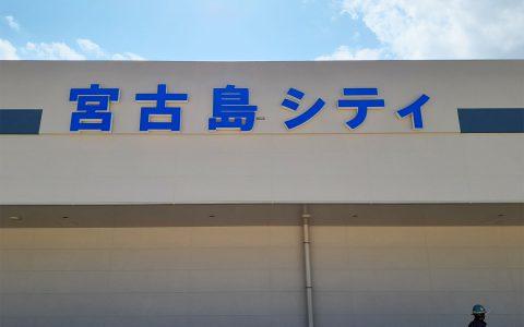 サンエー宮古島シティ 新築工事 館名サイン