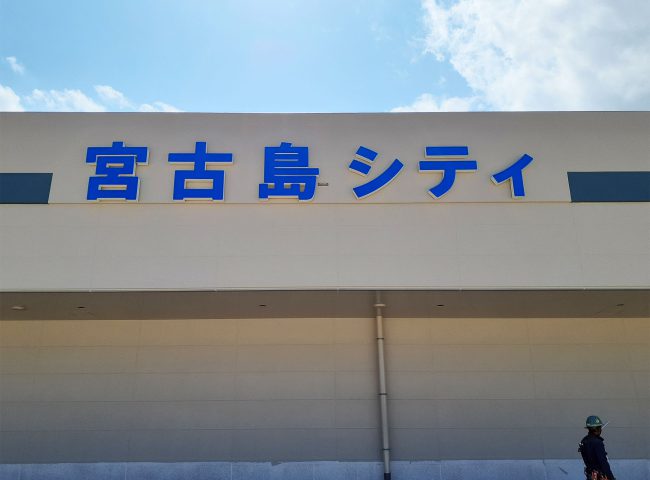 サンエー宮古島シティ 新築工事 館名サイン